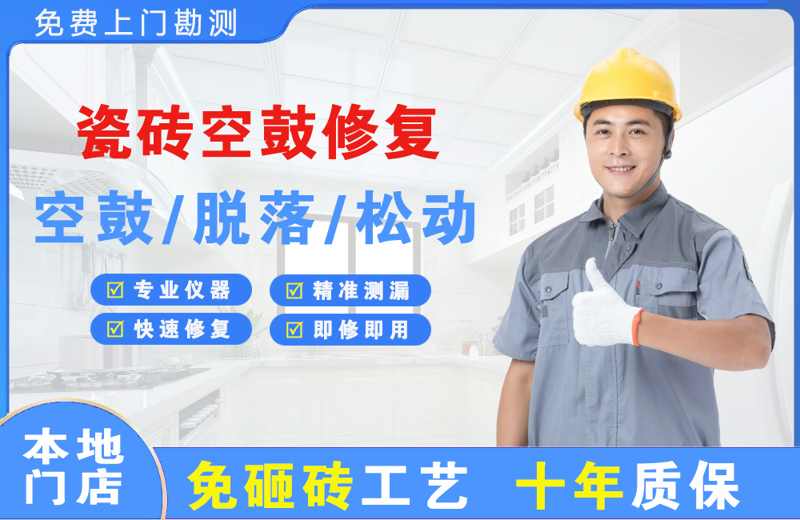 高栏港区瓷砖空鼓修复